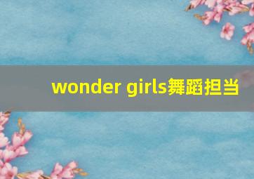 wonder girls舞蹈担当